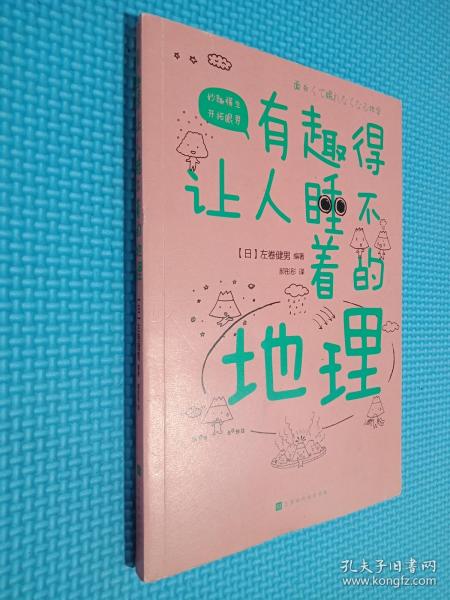 有趣得让人睡不着的地理（日本中小学生经典科普课外读物，系列累计畅销60万册）