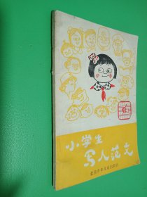 小学生写人范文