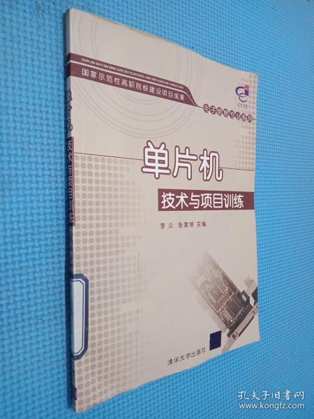 国家示范性高职院校建设项目成果·电子信息专业系列：单片机技术与项目训练