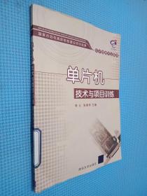 国家示范性高职院校建设项目成果·电子信息专业系列：单片机技术与项目训练