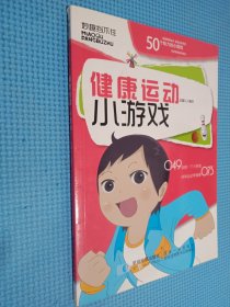 健康运动小游戏