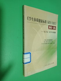 《学生体质健康标准(试行方案)》解读:为了每一位学生的健康