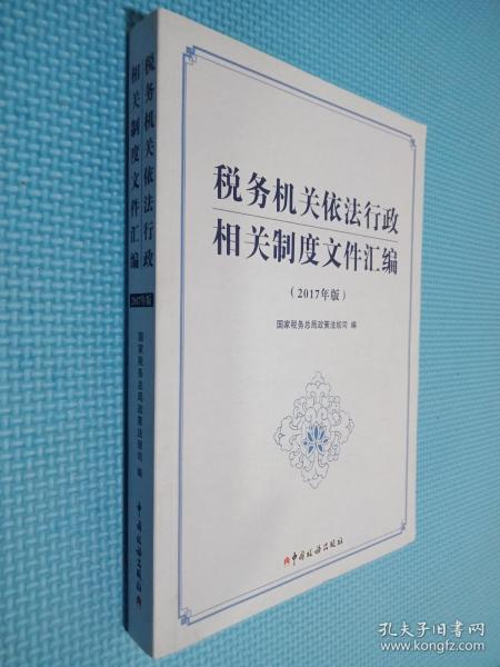 税务机关依法行政相关制度文件汇编（2017年版）