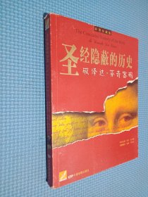 圣经隐蔽的历史：破译达。芬奇密码