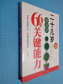 二十几岁要有的66种关键能力