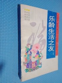 乐龄生活之友 下册