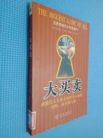 大买卖：成就伟大交易者的鲜为人知的谋略、战术和气质