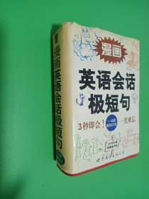 漫画英语会话极短句:1～4字篇 袖珍合订本