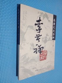 高唐文史资料（第十八辑）/李苦禅专辑