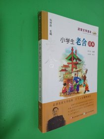 名家文学读本：小学生老舍读本