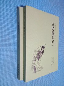 中国古典文学名著：官场现形记（套装上下册）