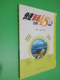 快速韩语自学45招