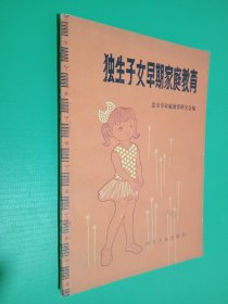 独生子女早期家庭教育