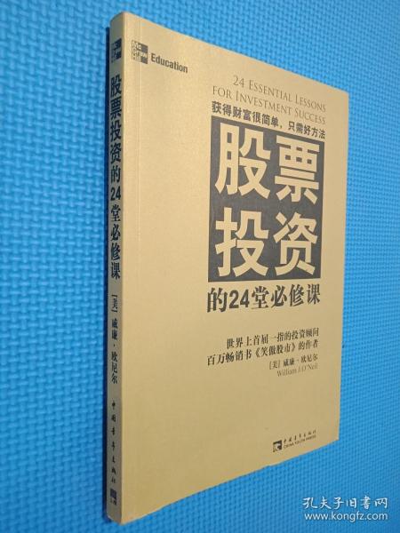 股票投资的24堂必修课