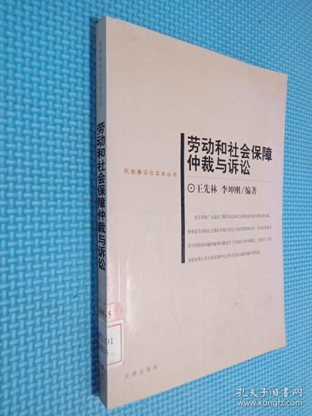 劳动和社会保障仲裁与诉讼