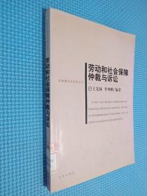 劳动和社会保障仲裁与诉讼