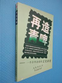 再造青啤：一个百年企业的文化演变