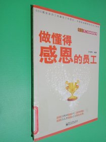 美迪员工培训经典系列：做懂得感恩的员工