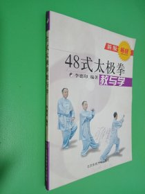 48式太极拳教与学