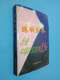 珠联璧合:历经中国珠宝首饰15年