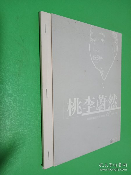 桃李蔚然 郑德荣教授80华诞暨从教55周年纪念