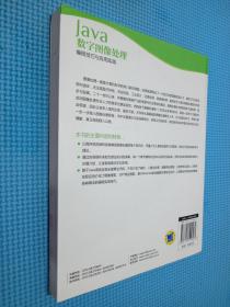 Java数字图像处理：编程技巧与应用实践