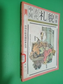 中国古代礼貌故事