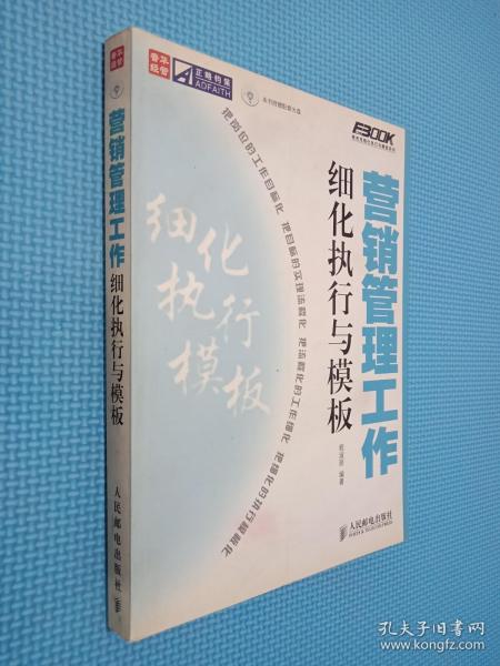 营销管理工作细化执行与模板