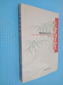 生命的見證：回眸曾經(jīng)的歲月（簽名本看圖）