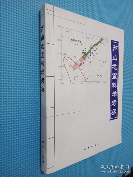 芦山地震科学考察