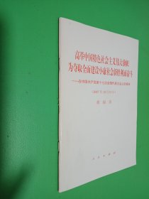 高举中国特色社会主义伟大旗帜，为夺取全面建设小康社会新胜利而奋斗：在中国共产党第十七次全国代表大会上的报告