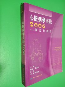 心脏病学实践2006:规范化治疗