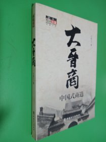 大晋商：中国式商道