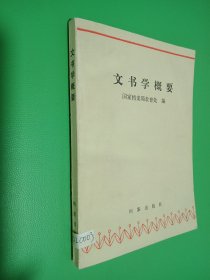 文书学概要