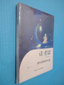 读者文摘·成长卷-流年里的桨声灯影