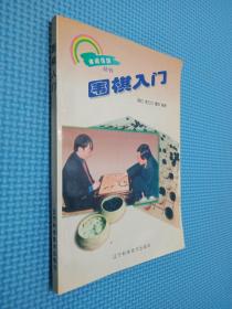 围棋入门