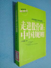 管理权威畅销书·向哈佛学习MBA课程——走进股份制：中国规则