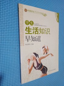 学生生活知识早知道