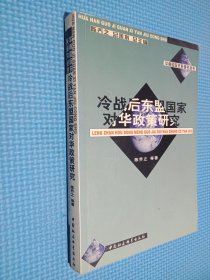 冷战后东盟国家对华政策研究