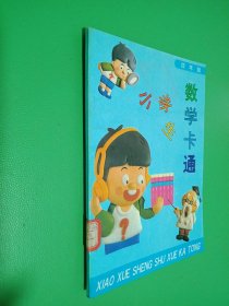 小学生数学卡通 四年级