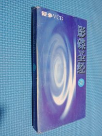 影碟圣经(壹、贰) 2本合售