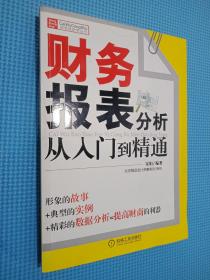 财务报表分析从入门到精通