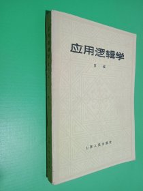 应用逻辑学