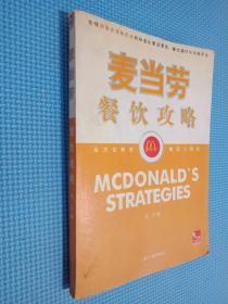 麦当劳餐饮功略:全球快餐连锁业巨头的标准化营运管理、餐饮操作与训练手法