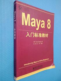 Maya8入门标准教材