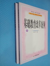 基础教育改革案例（上下册）