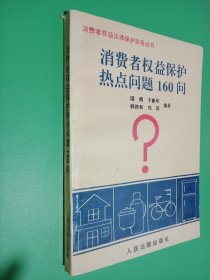 消费者权益保护热点问题160问