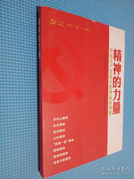 精神的力量：中国共产党伟大精神最新阐释