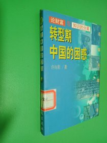 转型期中国的困惑:论财富与知识的分离