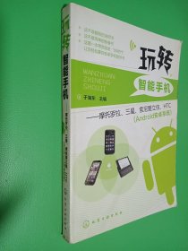 玩转智能手机：摩托罗拉、三星、索尼爱立信、HTC（Android安卓系统）